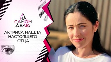 Найден биологический отец Любови Тихомировой. На самом деле. Выпуск от 02.06.2021