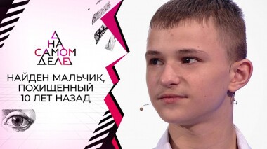 Найден мальчик, похищенный 10 лет назад. На самом деле. Выпуск от 17.11.2021