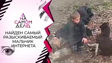 Найден самый разыскиваемый мальчик интернета. На самом деле. Выпуск от 27.12.2021