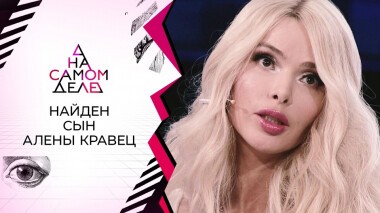 Найден сын Алены Кравец. На самом деле. Выпуск от 20.12.2021