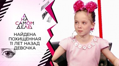 Найдена девочка, похищенная 11 лет назад. На самом деле. Выпуск от 19.04.2021