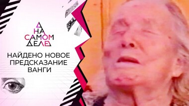 Найдено новое предсказание Ванги. На самом деле. Выпуск от 28.05.2022