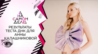 Не мать: результаты теста для Анны Калашниковой. На самом деле. Выпуск от 23.11.2021