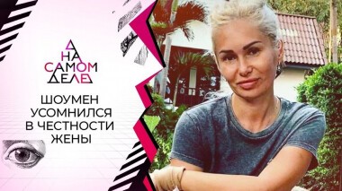 «Не отец!»: жену Степана Меньщикова обвинили в измене. На самом деле. Выпуск от 21.10.2020
