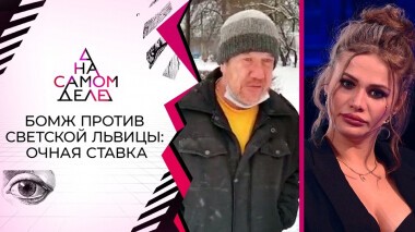 Не узнала: бомж разоблачает светскую львицу. На самом деле. Выпуск от 20.01.2022