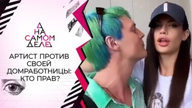 Не знали о камерах: домработница разоблачает звездных хозяев. На самом деле. Выпуск от 01.12.2020