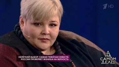 Нелегкий выбор: самая тяжелая невеста России проверяет жениха на верность. На самом деле. Выпуск от 21.11.2018