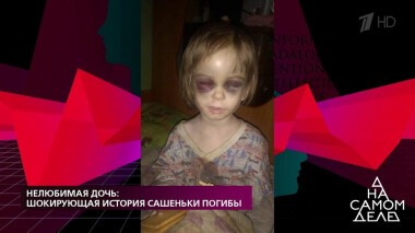 Нелюбимая дочь: шокирующая история Сашеньки Погибы. На самом деле. Выпуск от 27.05.2020