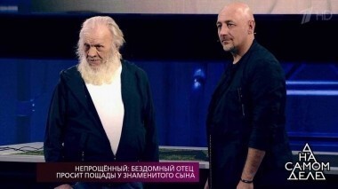Непрощенный: бездомный отец просит пощады у знаменитого сына. На самом деле. Выпуск от 29.03.2018
