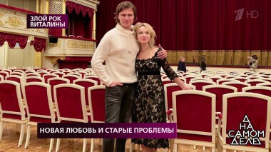 Новая любовь и старые проблемы. На самом деле. Выпуск от 29.05.2019