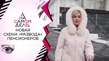 Новая схема «развода» пенсионеров. На самом деле. Выпуск от 16.07.2022