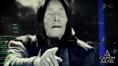 О чем велела молчать Ванга? На самом деле. Выпуск от 27.12.2018