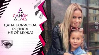 Обман Даны Борисовой: родила дочь не от мужа? На самом деле. Выпуск от 11.11.2020