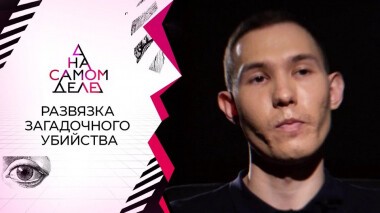 Обвиненный в убийстве брата сбегает с детектора. На самом деле. Выпуск от 01.02.2021