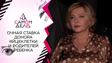 Очная ставка донора яйцеклетки и родителей ребенка. На самом деле. Выпуск от 28.09.2021