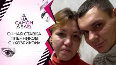 Очная ставка пленников и их «хозяйки». На самом деле. Выпуск от 01.12.2021