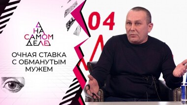 Очная ставка с обманутым мужем. На самом деле. Выпуск от 26.01.2022