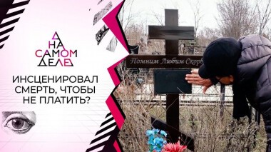 Очная ставка: сбежавший от любовницы инсценировал свою смерть. На самом деле. Выпуск от 15.02.2021