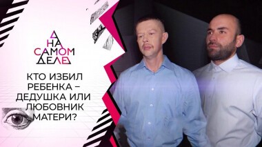 Оговорила родного отца, чтобы спасти любовника. На самом деле. Выпуск от 25.01.2021