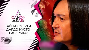 «Он назвал имя убийцы!»: тайна предсмертного аудио экстрасенса. На самом деле. Выпуск от 02.09.2021