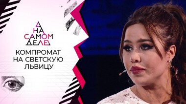 Опубликован компромат на светскую львицу. На самом деле. Выпуск от 30.11.2021