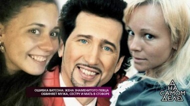 Ошибка Ватсона: жена знаменитого певца обвиняет мужа, сестру и мать в сговоре. На самом деле. Выпуск от 01.11.2018