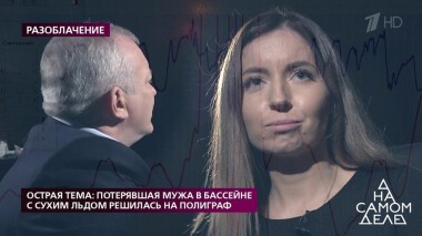 Острая тема: потерявшая мужа в бассейне с сухим льдом решилась на полиграф. На самом деле. Выпуск от 19.03.2020