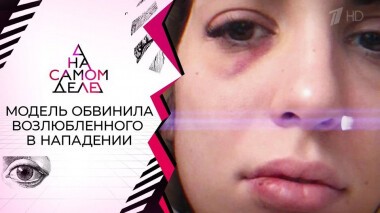 «Отрублю пальцы топором!»: участник реалити-шоу преследует фотомодель. На самом деле. Выпуск от 15.10.2020