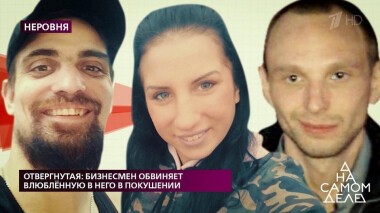 Отвергнутая: бизнесмен обвиняет влюбленную в него в покушении. На самом деле. Выпуск от 14.05.2020