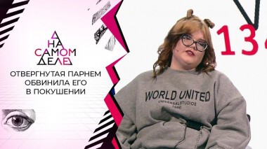 Отвергнутая парнем обвинила его в покушении. На самом деле. Выпуск от 03.03.2021
