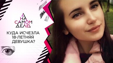 Переписку с телефона пропавшей вел ее возлюбленный? На самом деле. Выпуск от 10.11.2020