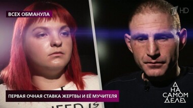 Первая очная ставка жертвы и ее мучителя. На самом деле. Выпуск от 25.03.2020