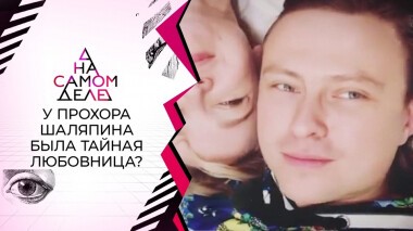 Первое заявление тайной любовницы Прохора Шаляпина. На самом деле. Выпуск от 19.01.2022