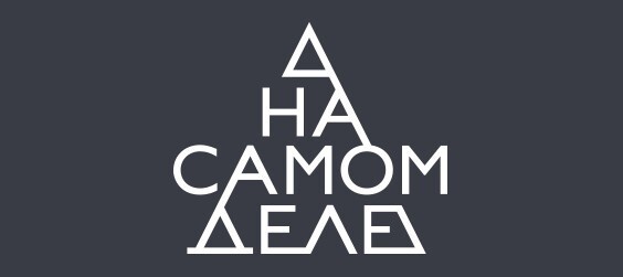 На самом деле