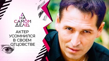 По требованию любовницы актер провел ДНК с дочерью. На самом деле. Выпуск от 28.01.2021