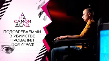 Подозреваемый в убийстве невесты провалил полиграф. На самом деле. Выпуск от 21.10.2021