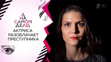 Подверглась нападению: актриса называет имя преступника. На самом деле. Выпуск от 22.12.2021