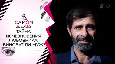 Показания тайного свидетеля по делу Артема Богачева. На самом деле. Выпуск от 07.12.2021