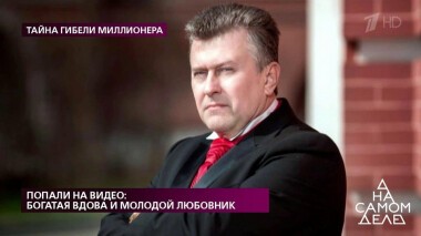 Попали на видео: богатая вдова и молодой любовник. На самом деле. Выпуск от 19.05.2020