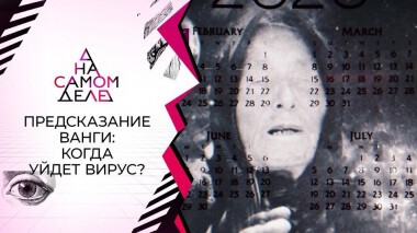 Предсказание Ванги: что произойдет 22.12.2020? На самом деле. Выпуск от 14.12.2020