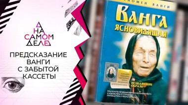 Предсказание Ванги с забытой кассеты. На самом деле. Выпуск от 04.06.2022