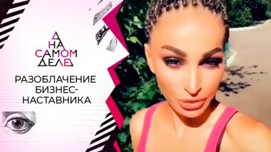 «Превращу в миллиардеров»: разоблачение бизнес-наставницы. На самом деле. Выпуск от 31.01.2022