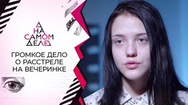 Притворилась мертвой: первое интервью выжившей после кровавой вечеринки. На самом деле. Выпуск от 12.11.2020