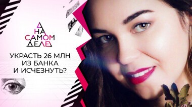 Признание кассирши банка: где украденные 26 млн? На самом деле. Выпуск от 08.02.2022