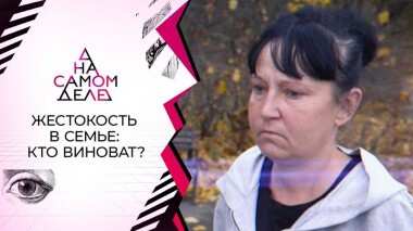 Признание матери, возненавидевшей своих детей. На самом деле. Выпуск от 26.11.2020