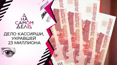 Признание мужа кассирши, укравшей 23 миллиона. На самом деле. Выпуск от 13.12.2021