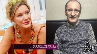 Проклятие Прокловой: семейная трагедия актрисы. На самом деле. Выпуск от 19.10.2018