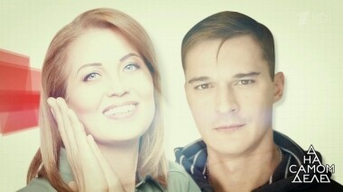 Променял королеву красоты на подругу матери? На самом деле. Выпуск от 09.10.2019