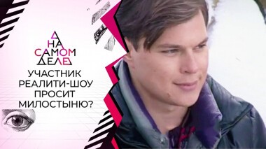 Пропавший без вести участник реалити просил милостыню. На самом деле. Выпуск от 24.01.2022