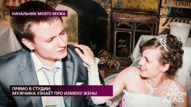 Прямо в студии: мужчина узнает про измену жены. На самом деле. Выпуск от 26.03.2020